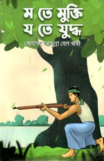 [9789849497905-1] ম তে মুক্তি য তে যুদ্ধ