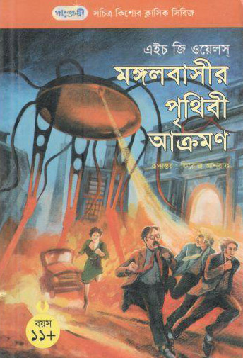 [9789846341089-1] মঙ্গলবাসীর পৃথিবী আক্রমণ (এইচ জি ওয়েলস্)