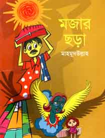[9843000006006-1] মজার ছড়া (বাংলাপ্রকাশ)