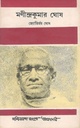 মণীন্দ্রকুমার ঘোষ