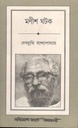 মণীশ ঘটক