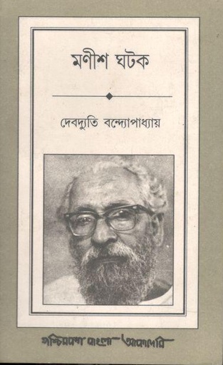 [8177511122-1] মণীশ ঘটক