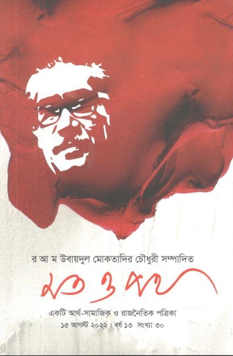 [984-380] মত ও পথ : ১৫ আগস্ট ২০২২
