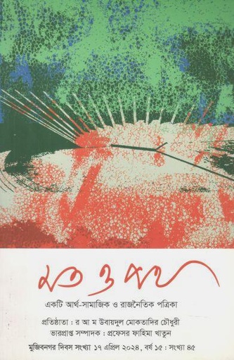 [984-383] মত ও পথ : ১৭ এপ্রিল ২০২৪