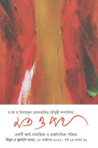 [984-387] মত ও পথ : ২৫ অক্টোবর ২০২২