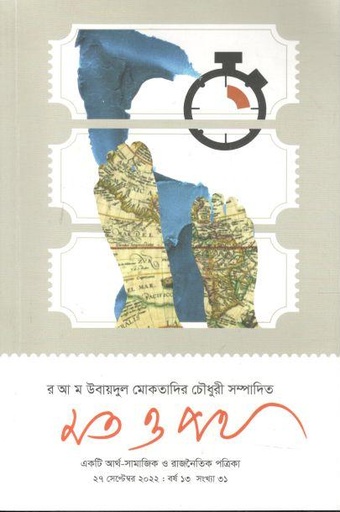 [984-389] মত ও পথ : ২৭ সেপ্টেম্বর ২০২২