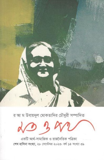 [984-390] মত ও পথ : ২৮ সেপ্টেম্বর ২০২৩ (শেখ হাসিনা সংখ্যা)