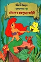 মৎস্যকন্যা : দুই এরিয়েল ও রাজপুত্রের কাহিনী