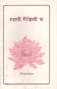 মধুময়ী দিপ্তিময়ী মা