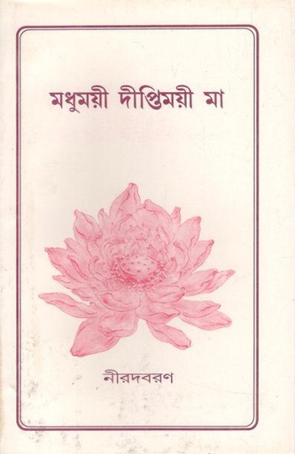 [984-392] মধুময়ী দিপ্তিময়ী মা