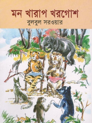 [978984642331X-1] মন খারাপ খরগোশ