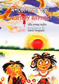 [9844654012-1] মনভোলানো ছড়া