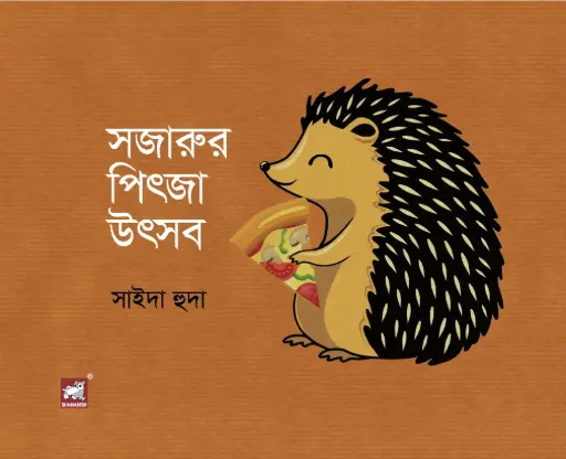 [9789849662372-1] সজারুর পিৎজা উৎসব