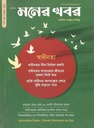 মনের খবর : মার্চ ২০২১