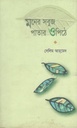 মনের সবুজ পাতার ওপিঠে