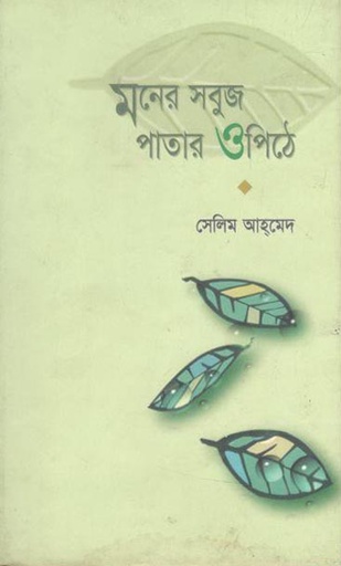 [9789848240144-1] মনের সবুজ পাতার ওপিঠে