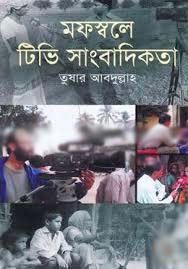 [9789848942529-1] মফস্বলে টিভি সাংবাদিকতা