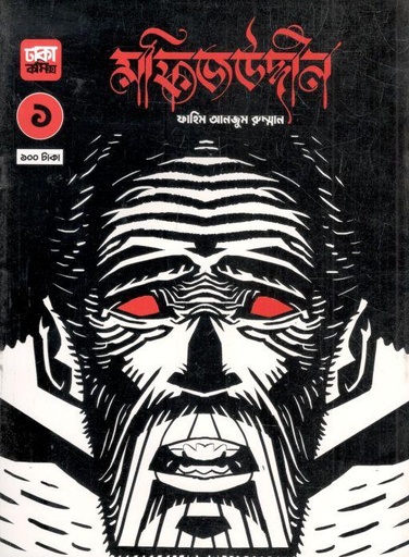 [978-7] মফিজউদ্দীন ১