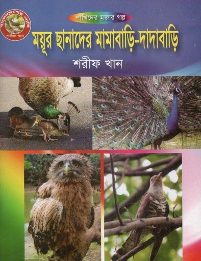 [9789846423792-1] ময়ূর ছানাদের মামাবাড়ি-দাদাবাড়ি