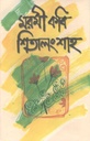 মরমী কবি শিতালংশাহ