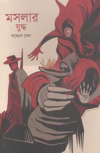 [9789849653950-1] মশলার যুদ্ধ