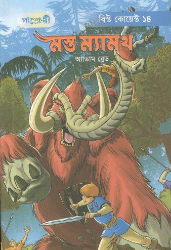 [9789846344707-1] মস্ত ম্যামথ