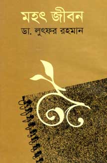 [9841800225-1] মহৎ জীবন (বিএসকে)