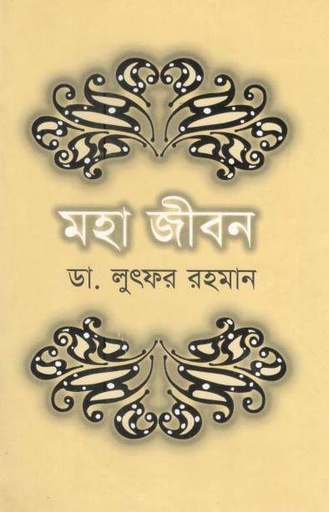 [9789845073066-1] মহা জীবন (পারিজাত)