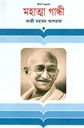 মহাত্মা গান্ধী (জীবনী)