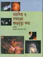 [9846570023-1] মহাবিশ্ব ও নক্ষত্রের জন্মমৃত্যু কথা