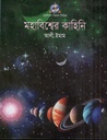 মহাবিশ্বের কাহিনি