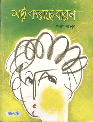 [9789849146070-1] মা করেছে বারণ