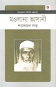 মাওলানা ভাসানি : জীবনী গ্রন্থমালা