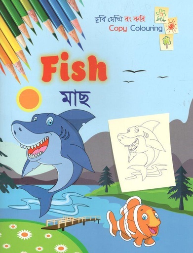 [9789849554639-1] মাছ : ছবি দেখি রং করি