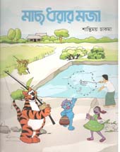 [9789849214922-1] মাছ ধরার মজা