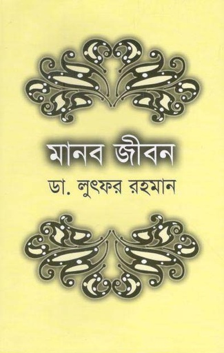 [9789845073059-1] মানব জীবন (পারিজাত)