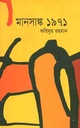 মানসাঙ্ক ১৯৭১