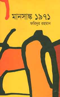 [9879844142718-1] মানসাঙ্ক ১৯৭১