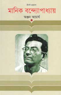 [9847012005774-1] মানিক বন্দ্যোপাধ্যায় (জীবনী)