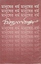 মানুষের ধর্ম (বিভাস)