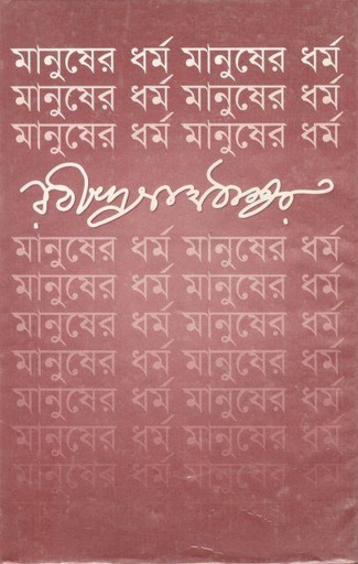[9847034302783-1] মানুষের ধর্ম (বিভাস)