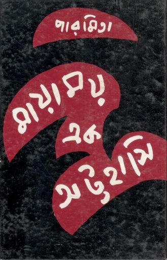 [984-449] মায়াময় এক অট্টহাসি