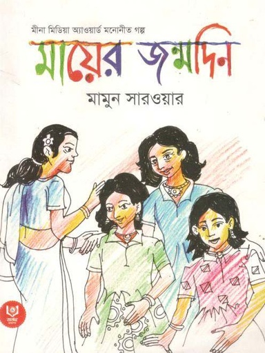 [9789849411307-1] মায়ের জন্মদিন