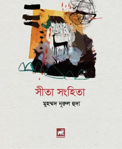 [9789849662389-1] সীতা সংহিতা