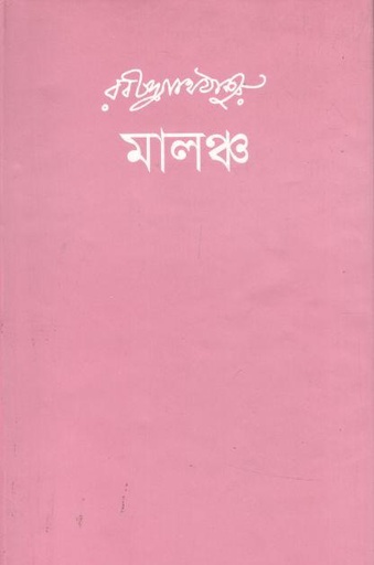 [9789848005071-1] মালঞ্চ (আগামী)