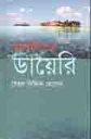মালদ্বীপের ডায়রি