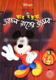 [9844652081-1] মিকি ও তার বন্ধুরা ভয়াল রাতের উৎসব