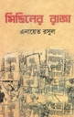 মিছিলের রাজা