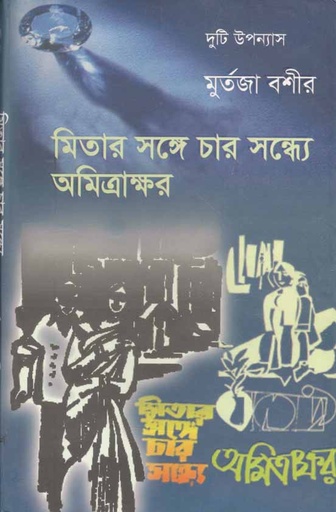 [9847016900129-1] মিতার সঙ্গে চার সন্ধ্যে অমিত্রাক্ষর
