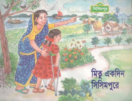 [9789849195054-1] মিতু একদিন সিসিমপুরে